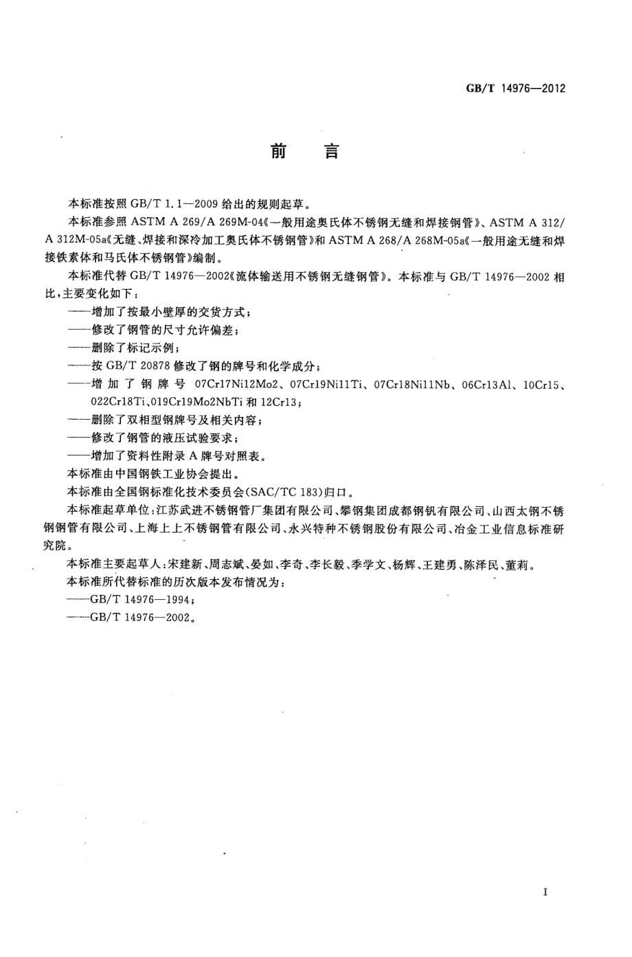 GBT 14976-2012 流体输送用不锈钢无缝钢管.pdf_第2页