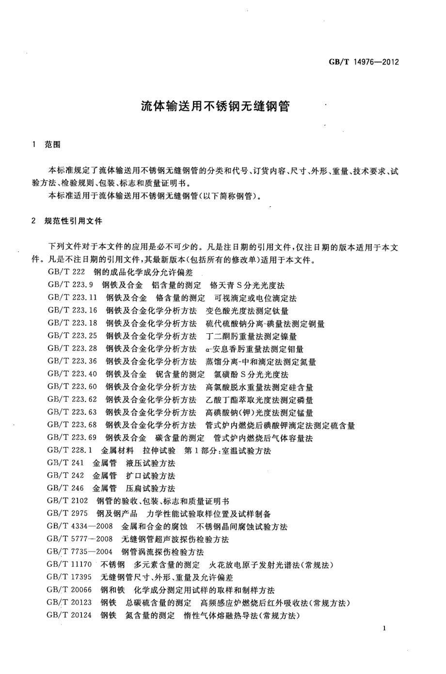 GBT 14976-2012 流体输送用不锈钢无缝钢管.pdf_第3页