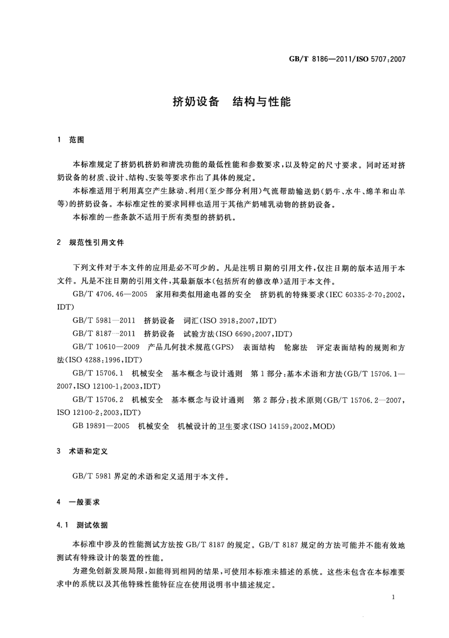 GBT 8186-2011 挤奶设备 结构与性能.pdf_第3页