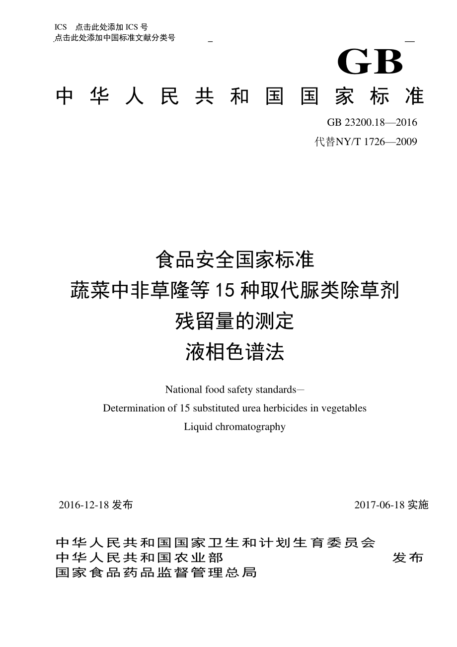 GB 23200.18-2016 食品安全国家标准 蔬菜中非草隆等15种取代脲类除草剂残留量的测定 液相色谱法.pdf_第1页