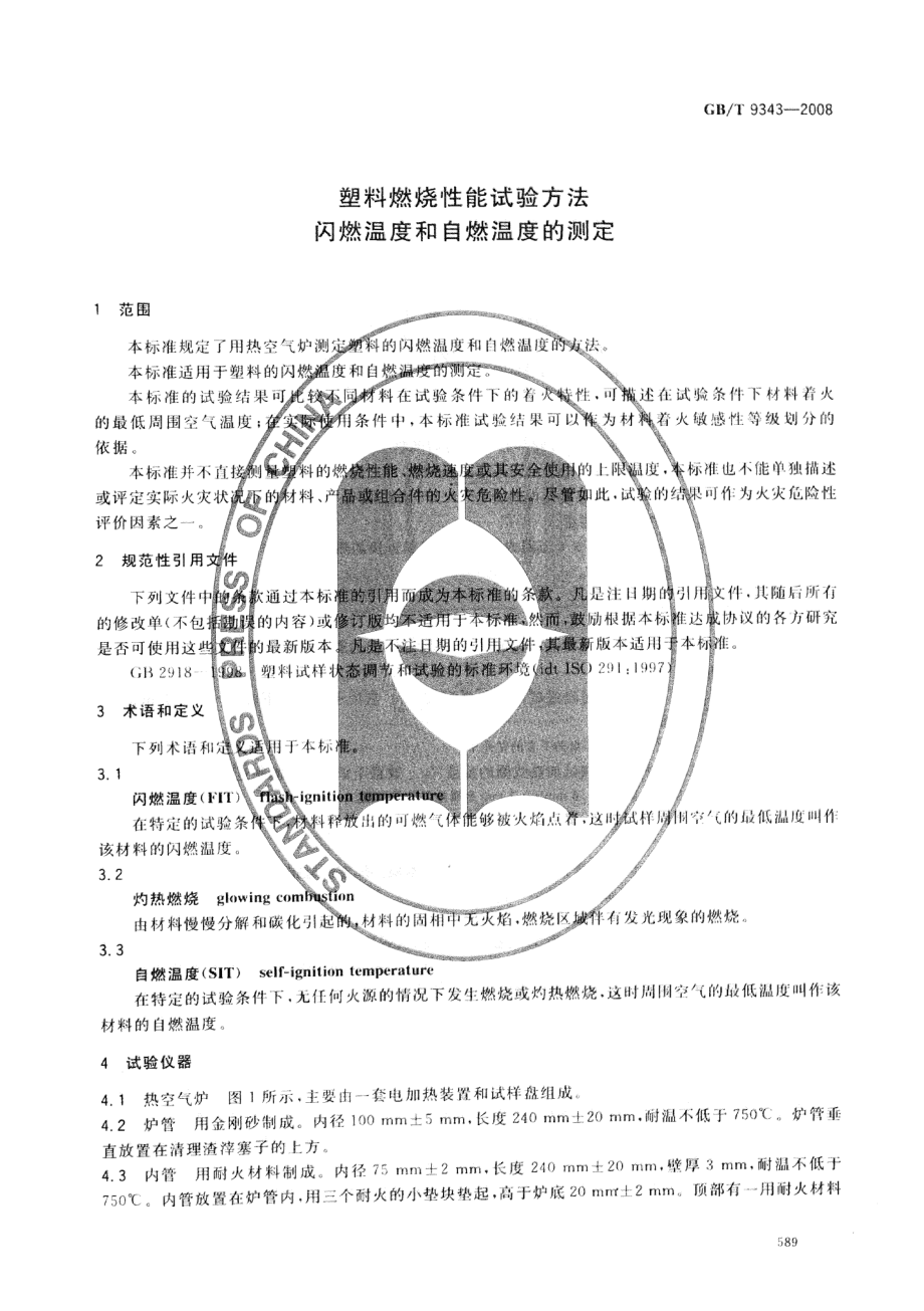 GBT 9343-2008 塑料燃烧性能试验方法 闪燃温度和自燃温度的测定.pdf_第3页