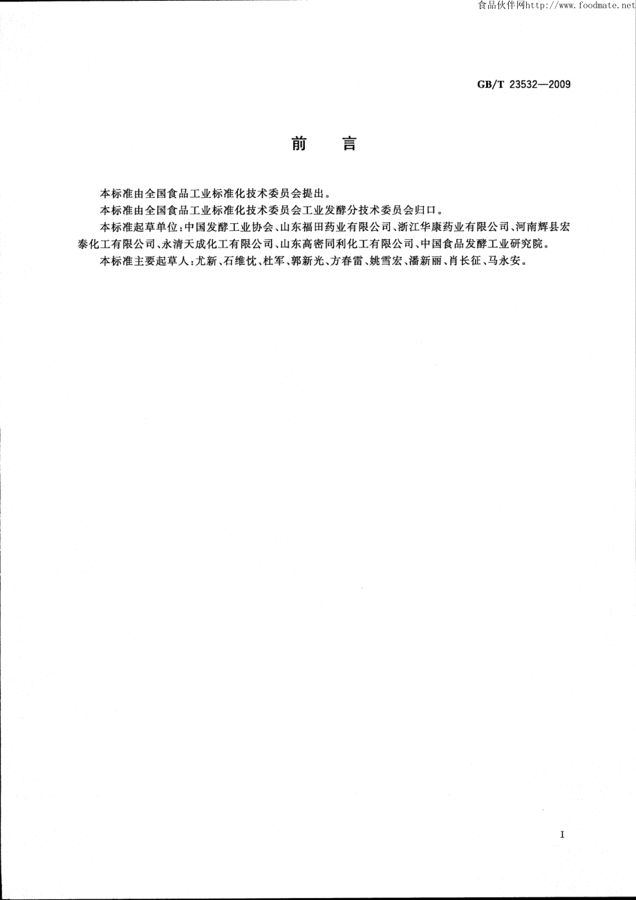 GBT 23532-2009 木糖.pdf_第2页