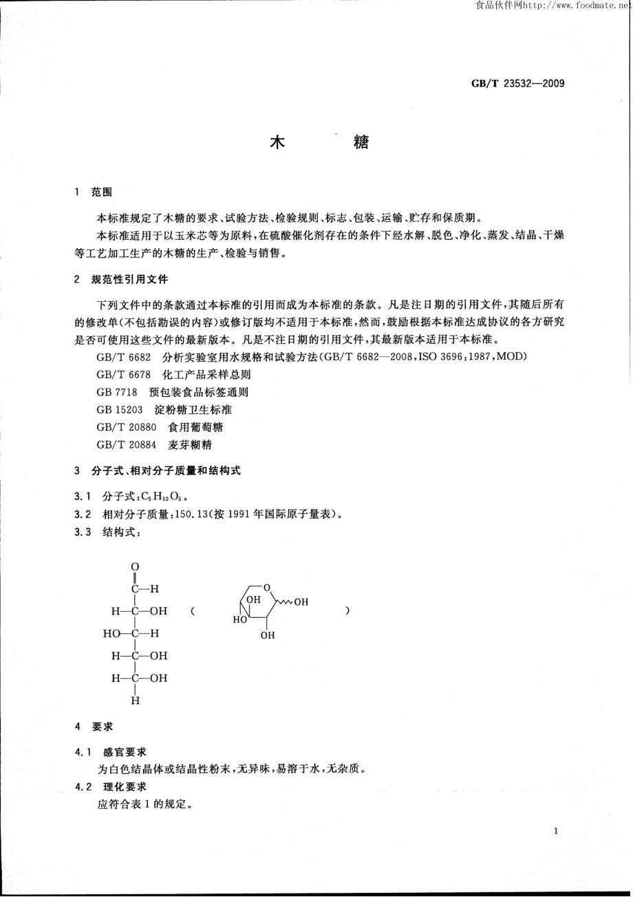 GBT 23532-2009 木糖.pdf_第3页