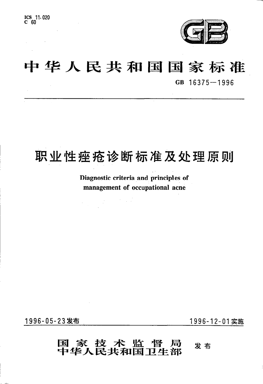 GB 16375-1996 职业性痤疮诊断标准及处理原则.pdf_第1页