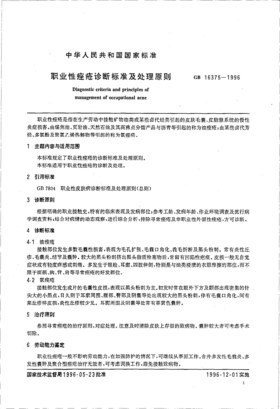 GB 16375-1996 职业性痤疮诊断标准及处理原则.pdf_第2页