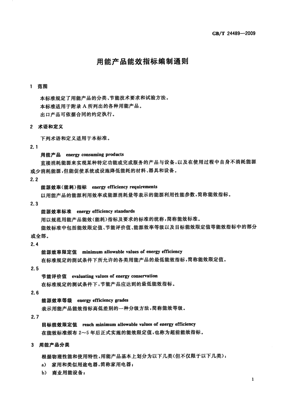 GBT 24489-2009 用能产品能效指标编制通则.pdf_第3页