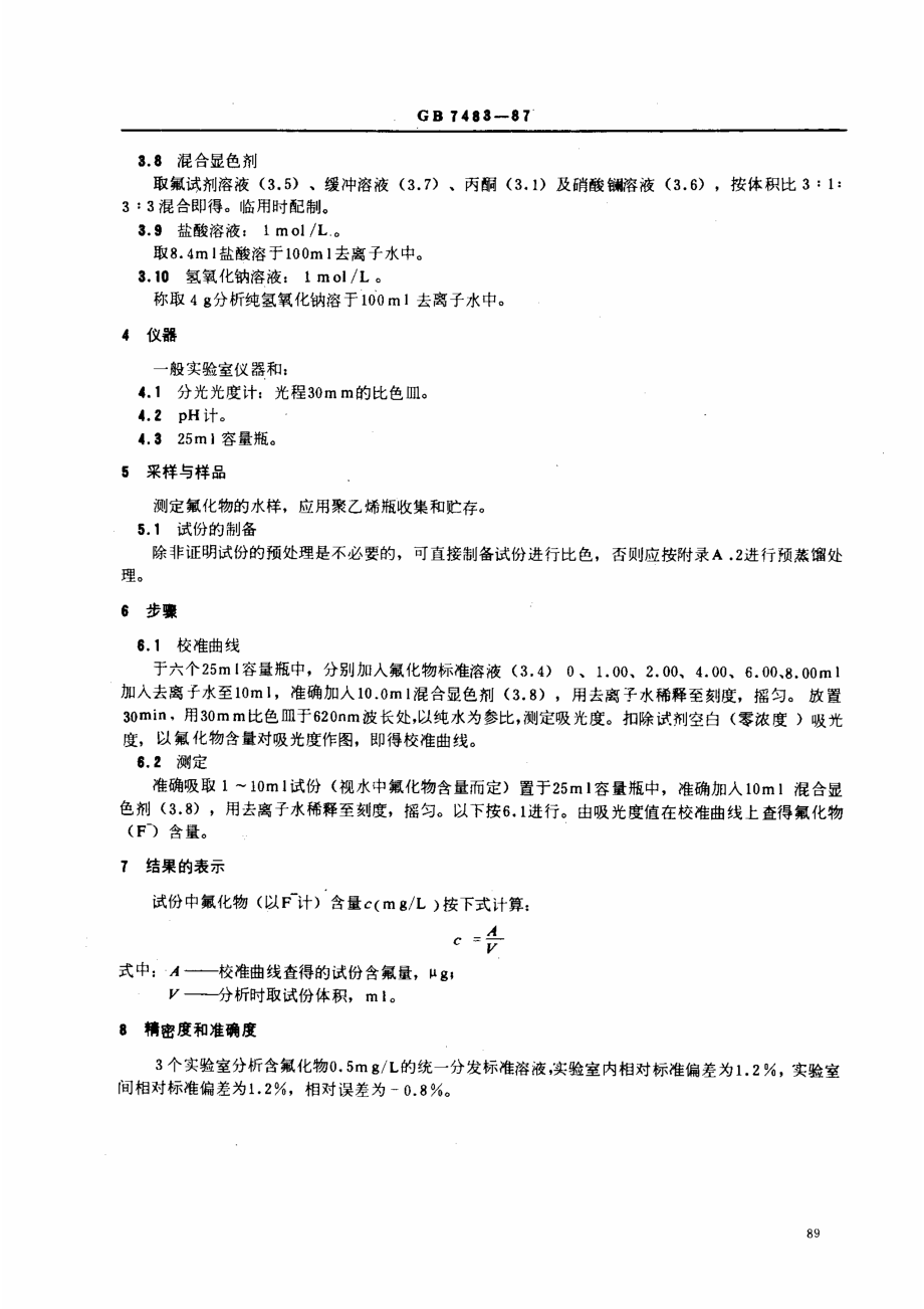 GBT 7483-1987 水质 氟化物的测定 氟试剂分光光度法.pdf_第2页