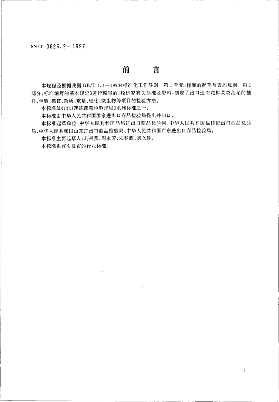 SNT 0626.2-1997 出口速冻蔬菜检验规程 花椰菜类.pdf_第2页