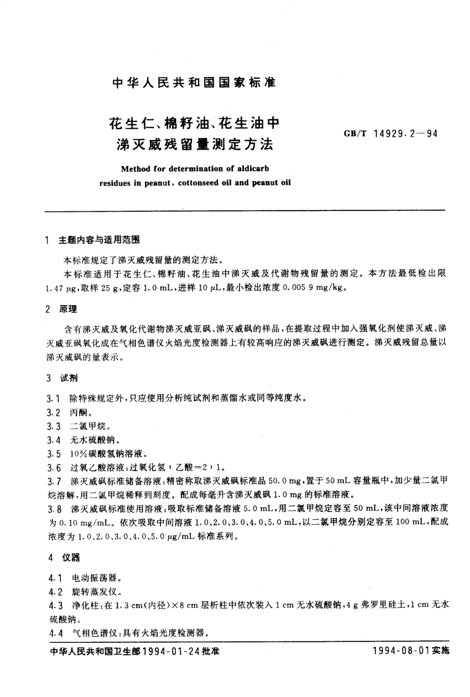 GBT 14929.2-1994 花生仁、棉籽油、花生油中涕灭威残留量测定方法.pdf_第1页