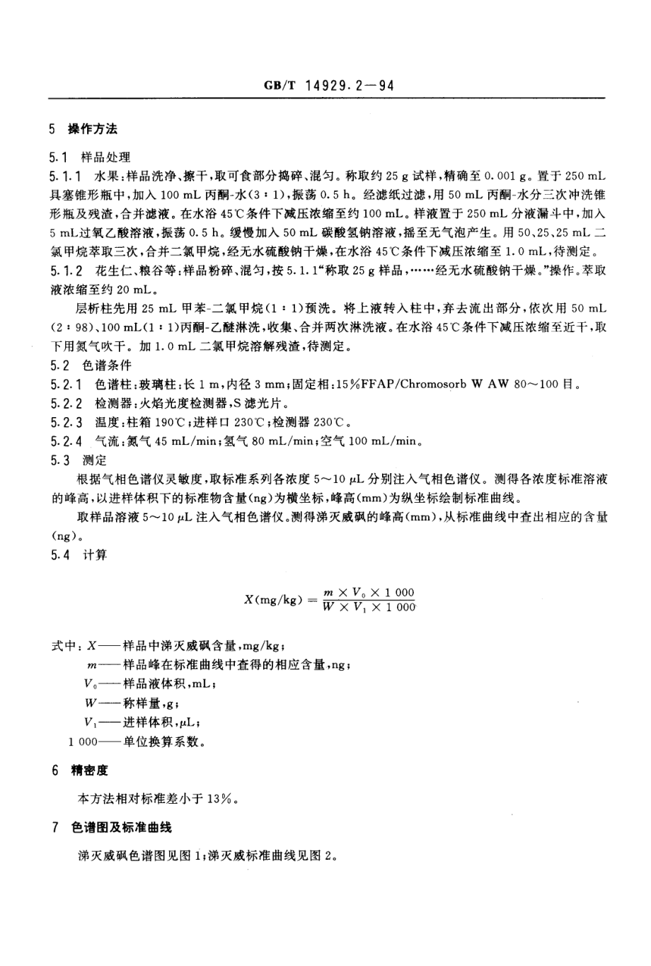 GBT 14929.2-1994 花生仁、棉籽油、花生油中涕灭威残留量测定方法.pdf_第2页