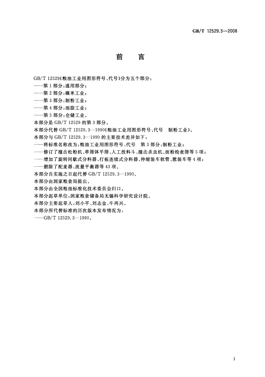 GBT 12529.3-2008 粮油工业用图形符号、代号 第3部分：制粉工业.pdf_第2页