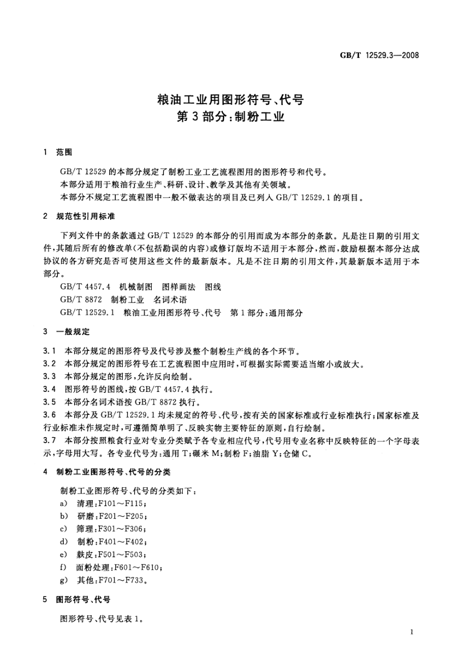 GBT 12529.3-2008 粮油工业用图形符号、代号 第3部分：制粉工业.pdf_第3页