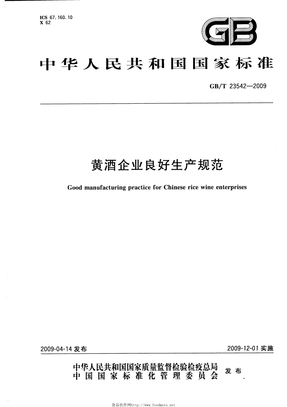 GBT 23542-2009 黄酒企业良好生产规范.pdf_第1页