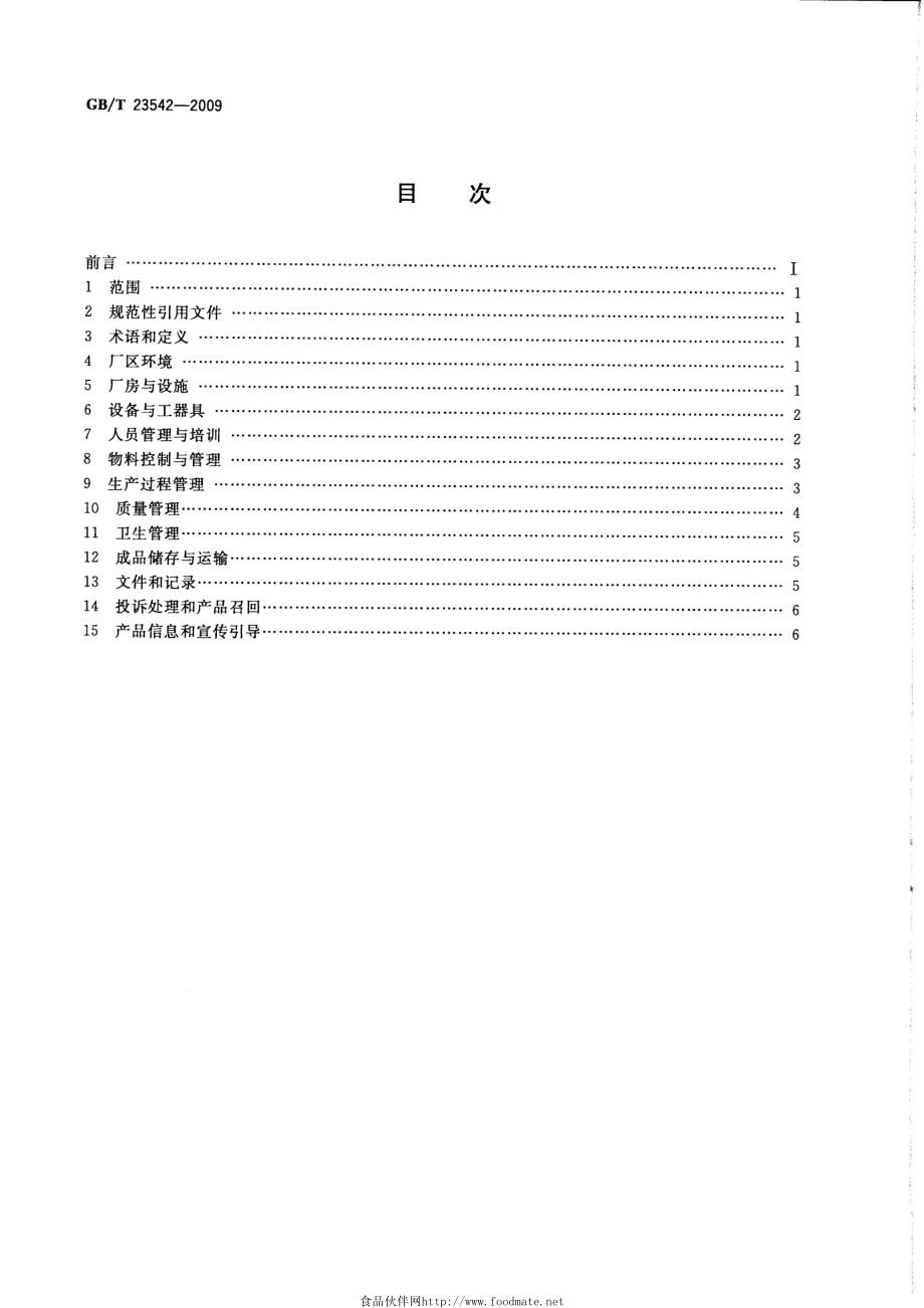 GBT 23542-2009 黄酒企业良好生产规范.pdf_第2页