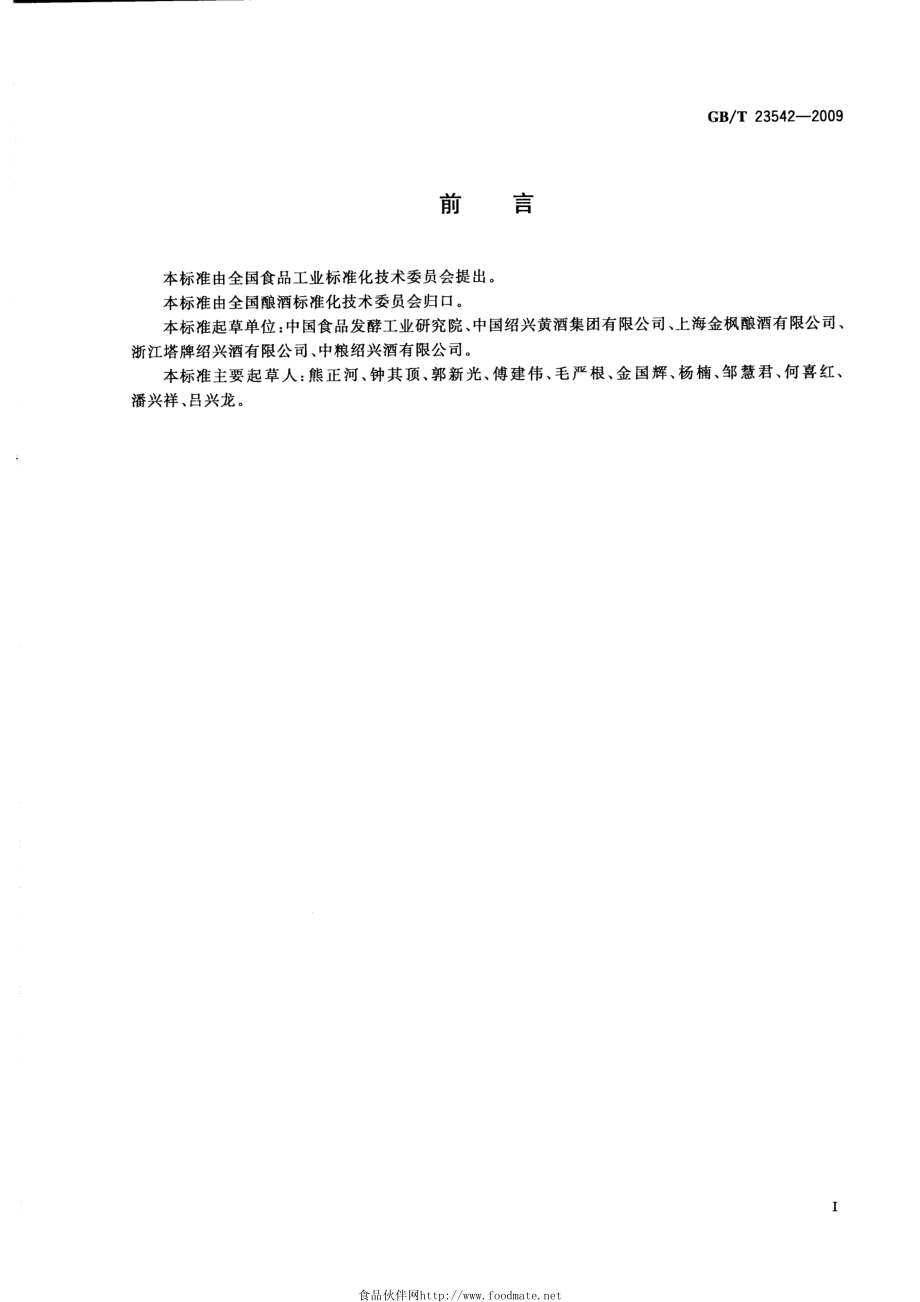 GBT 23542-2009 黄酒企业良好生产规范.pdf_第3页