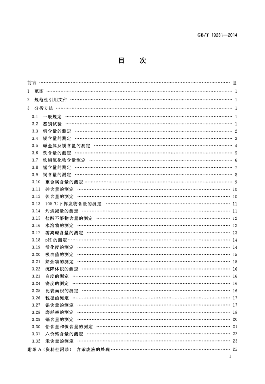 GBT 19281-2014 碳酸钙分析方法.pdf_第2页