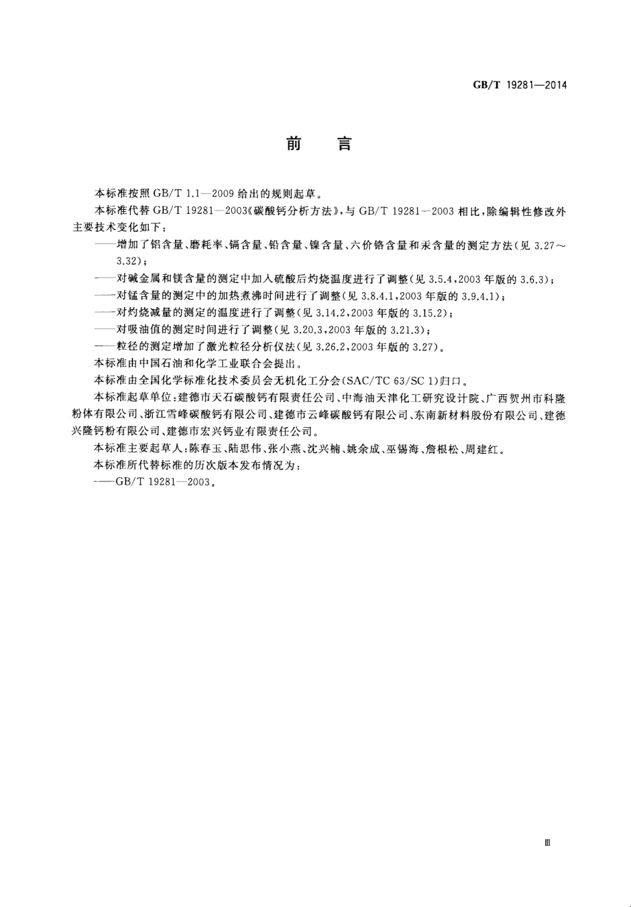 GBT 19281-2014 碳酸钙分析方法.pdf_第3页