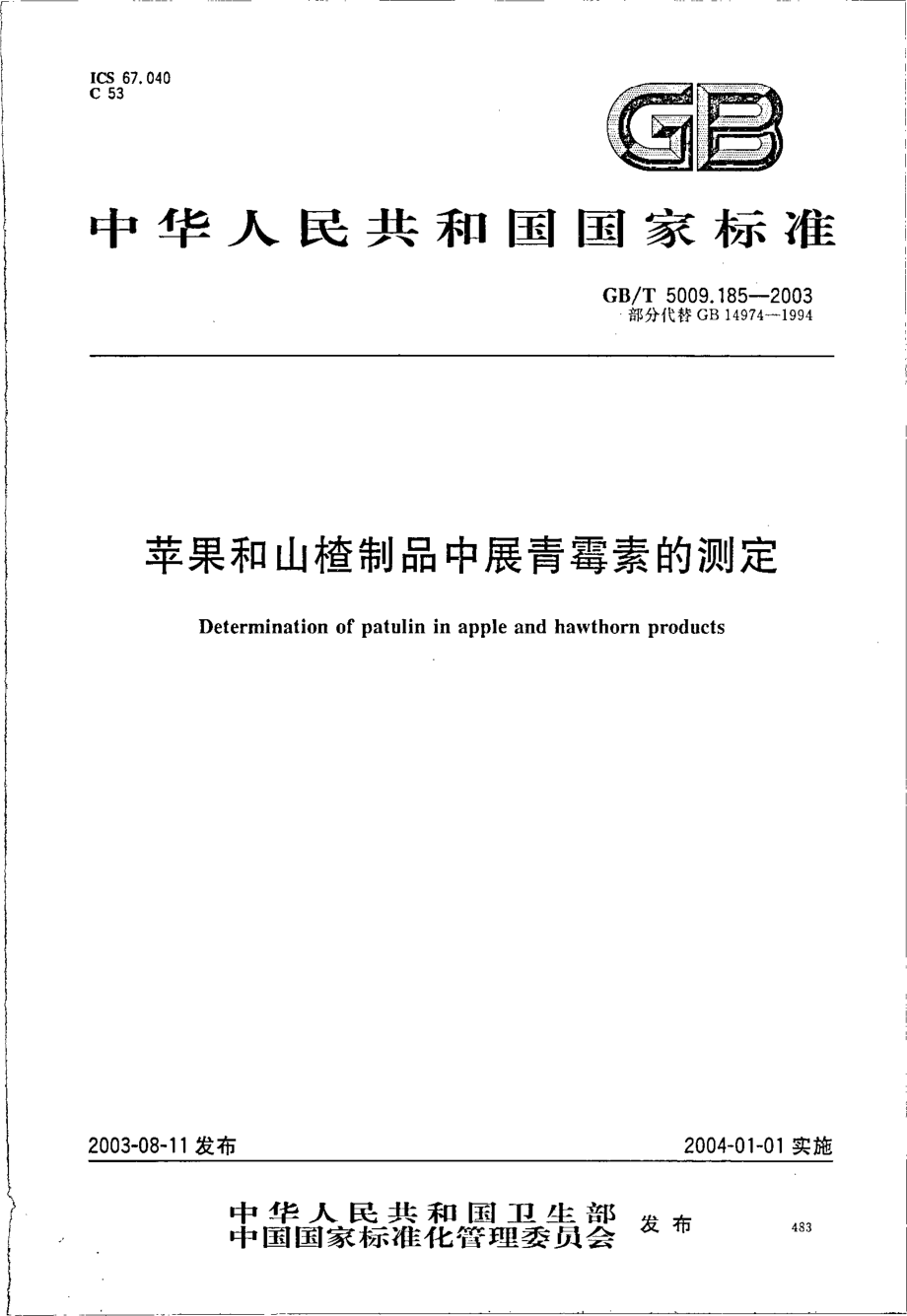 GBT 5009.185-2003 苹果和山楂制品中展青霉素的测定.pdf_第1页