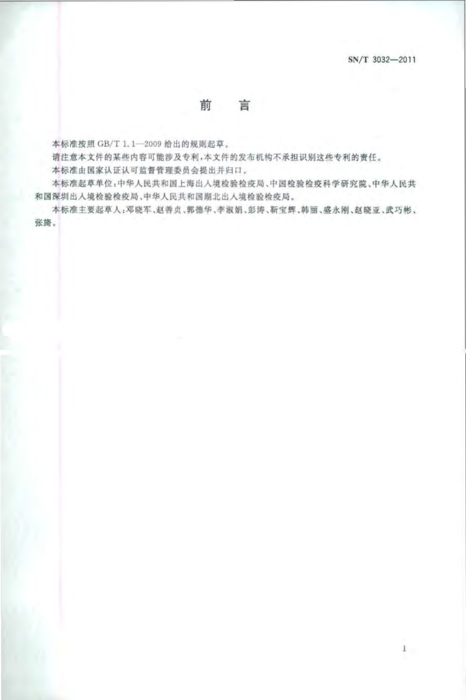 SNT 3032-2011 出口食品中三聚氰胺和三聚氰酸检测方法 液相色谱-质谱质谱法.pdf_第2页