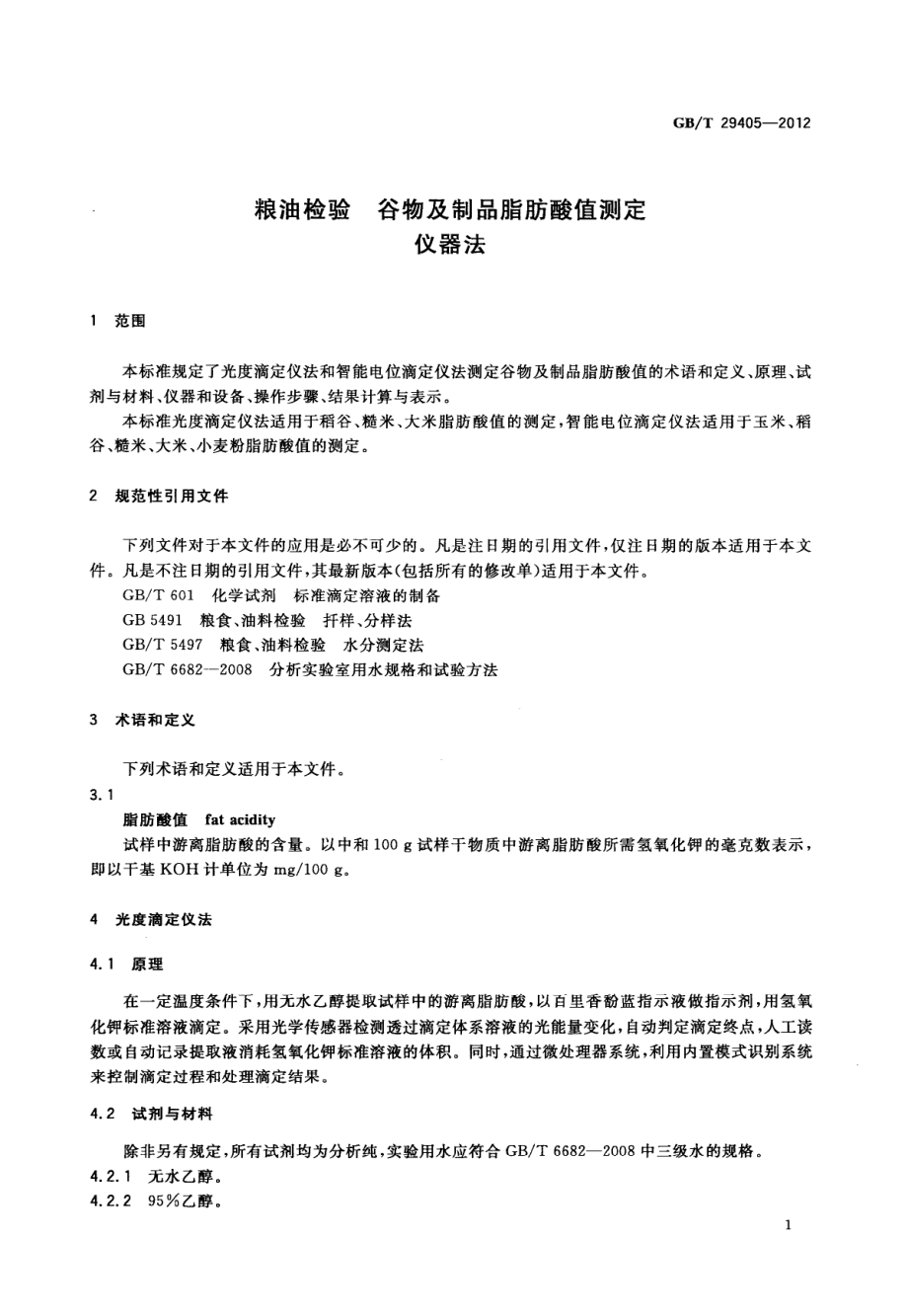 GBT 29405-2012 粮油检验 谷物及制品脂肪酸值测定 仪器法.pdf_第3页