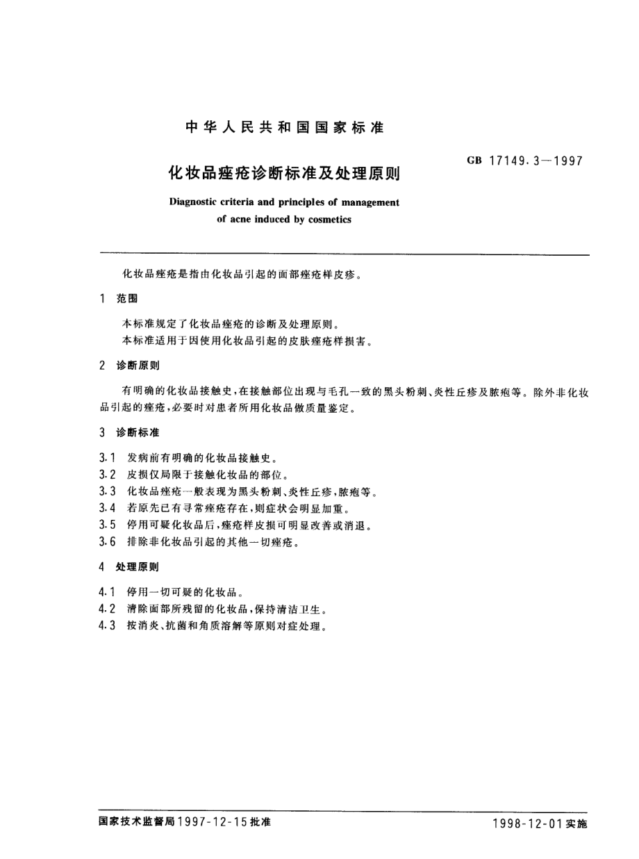 GBT 17149.3-1997 化妆品痤疮诊断标准及处理原则.pdf_第2页