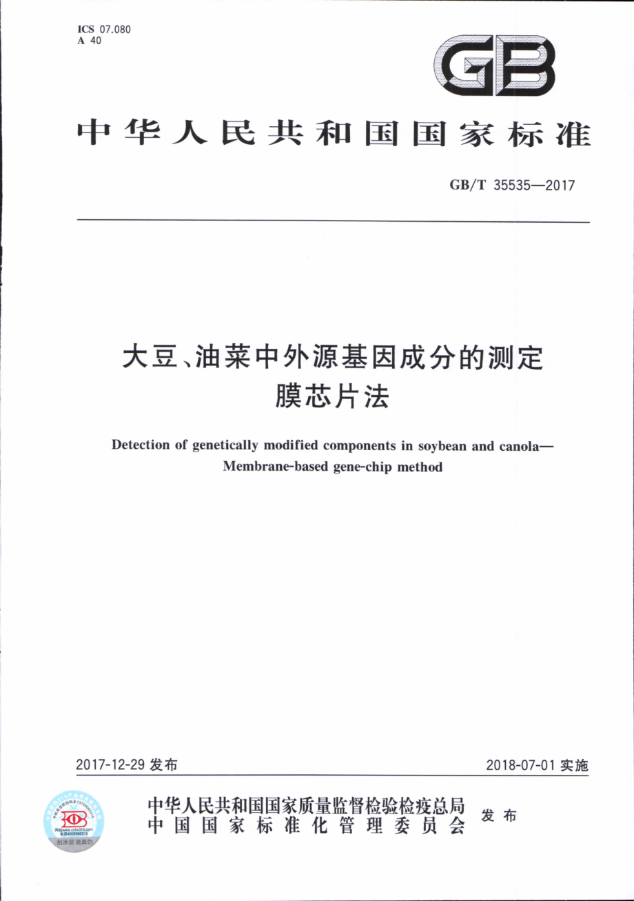 GBT 35535-2017 大豆、油菜中外源基因成分的测定 膜芯片法.pdf_第1页