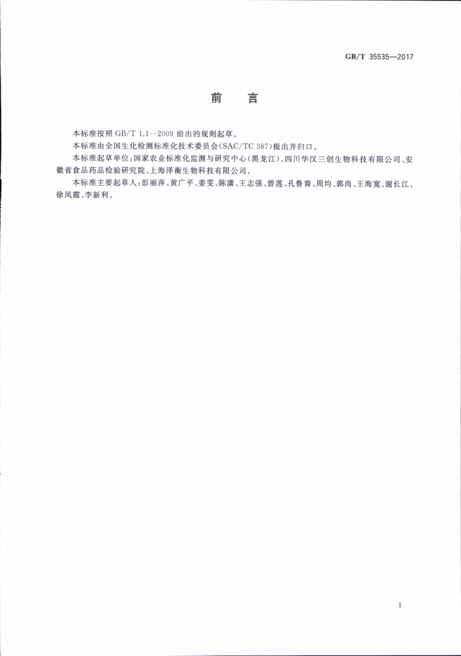 GBT 35535-2017 大豆、油菜中外源基因成分的测定 膜芯片法.pdf_第3页