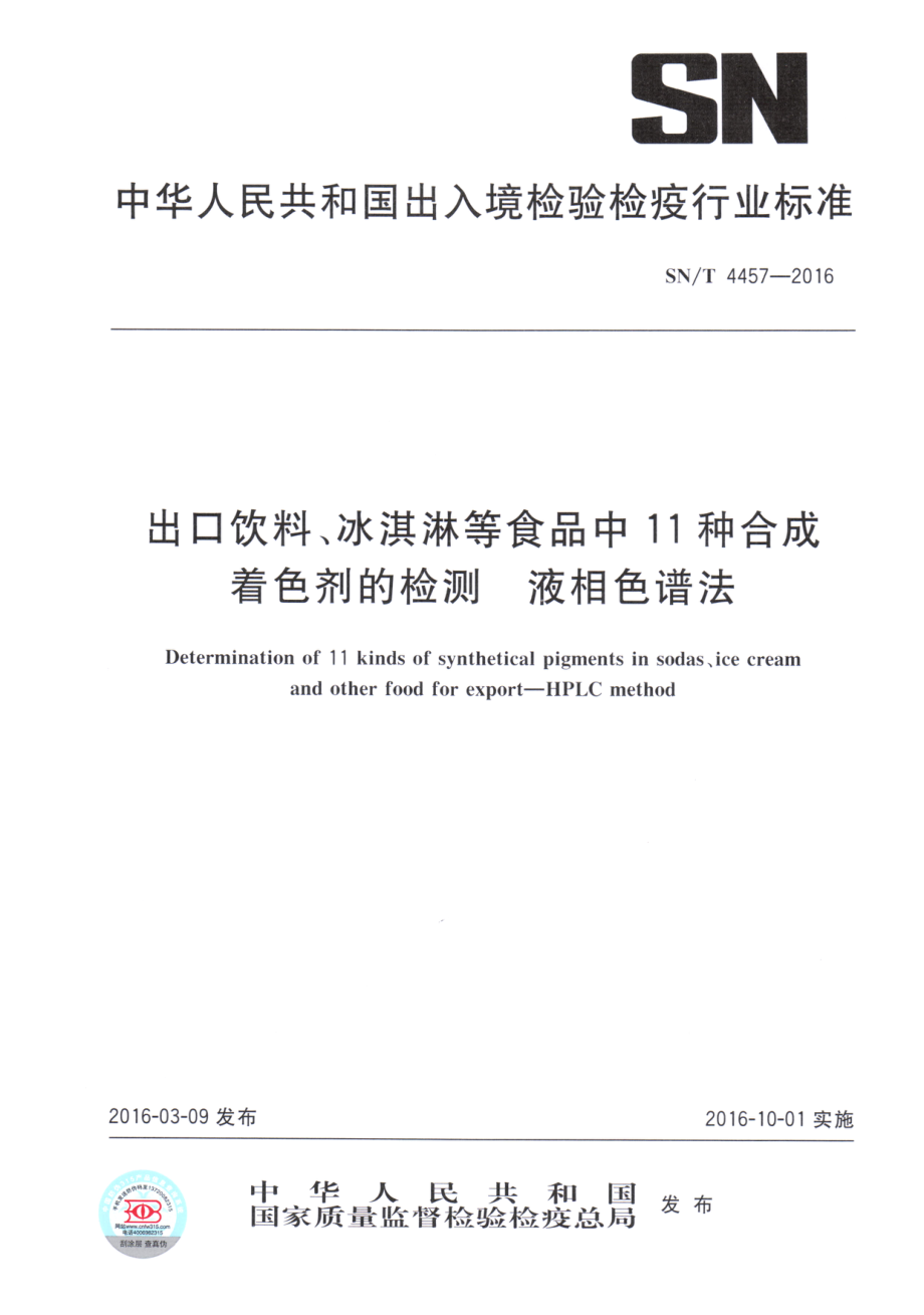 SNT 4457-2016 出口饮料、冰淇淋等食品中11种合成着色剂的检测 液相色谱法.pdf_第1页