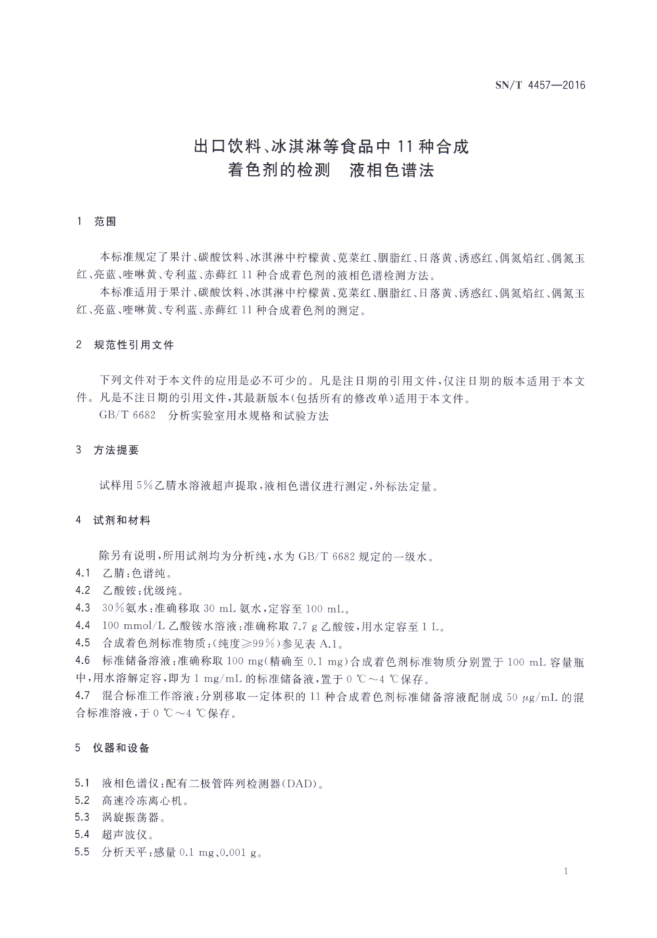 SNT 4457-2016 出口饮料、冰淇淋等食品中11种合成着色剂的检测 液相色谱法.pdf_第3页