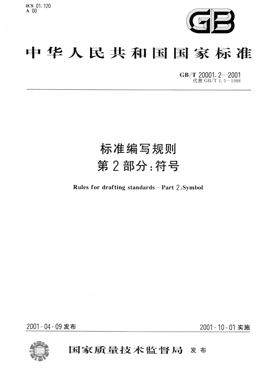 GBT 20001.2-2001 标准编写规则 第2部分：符号.pdf_第1页