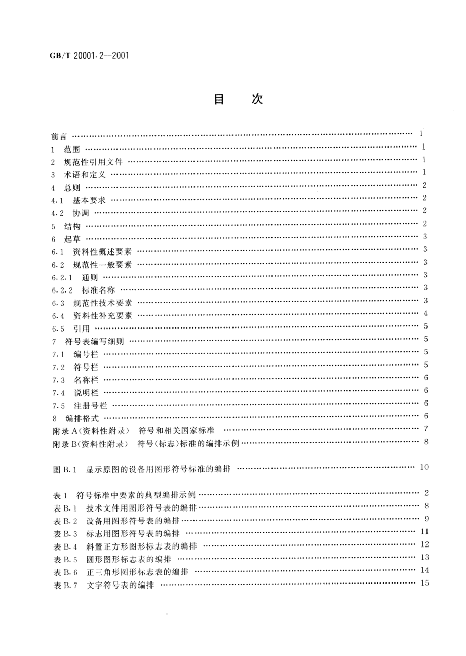 GBT 20001.2-2001 标准编写规则 第2部分：符号.pdf_第2页