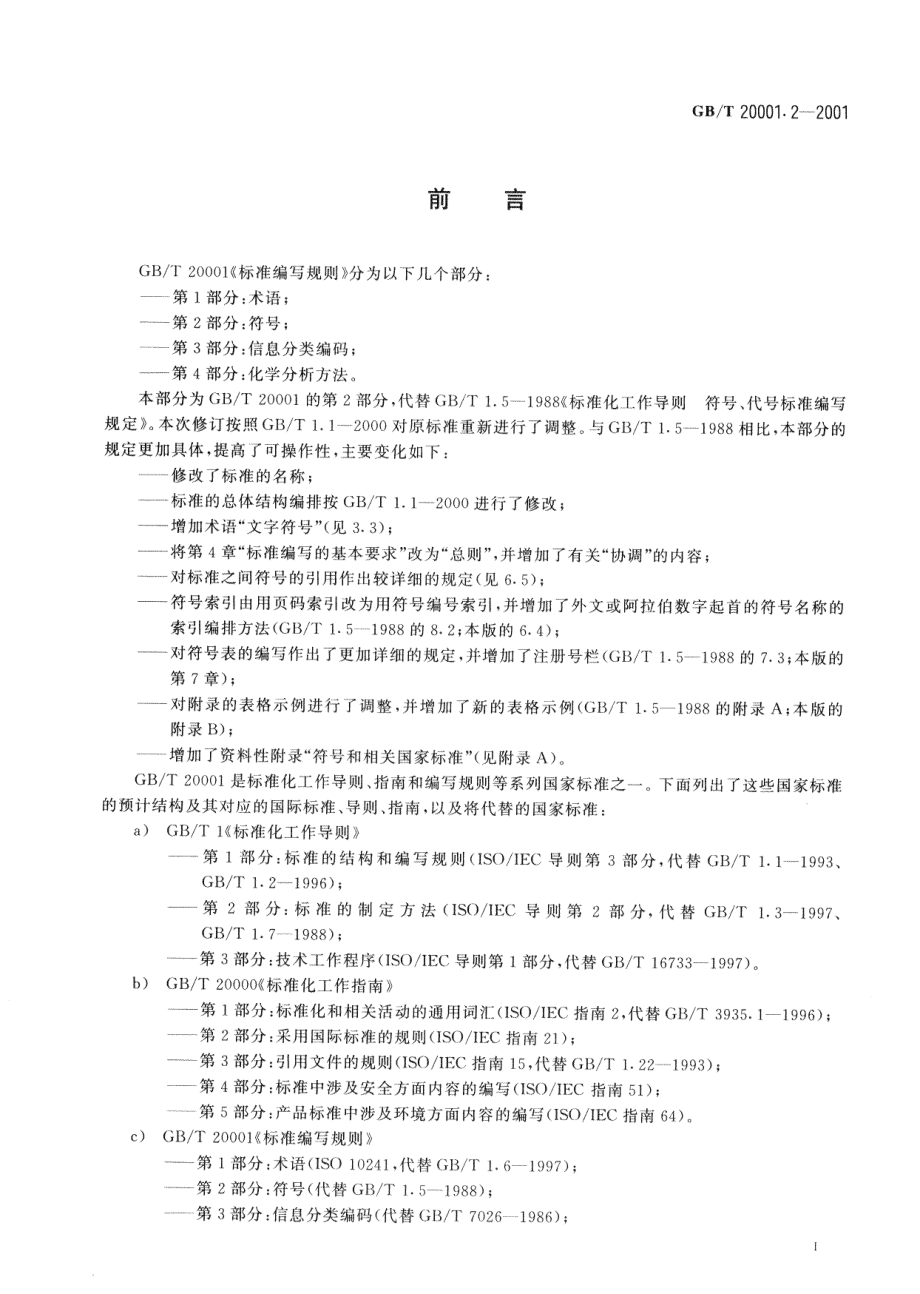 GBT 20001.2-2001 标准编写规则 第2部分：符号.pdf_第3页