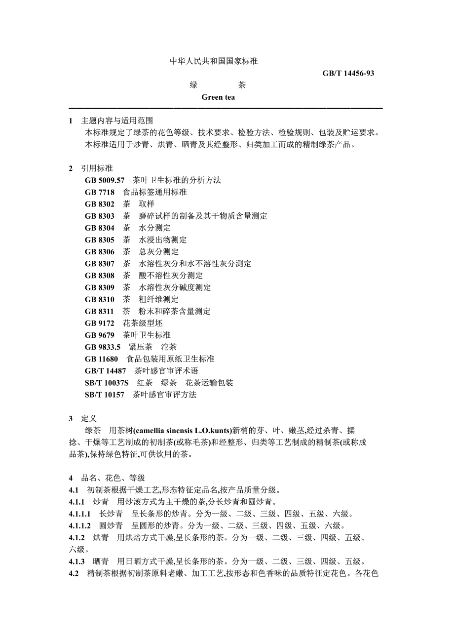 GBT 14456-1993 绿茶.pdf_第1页