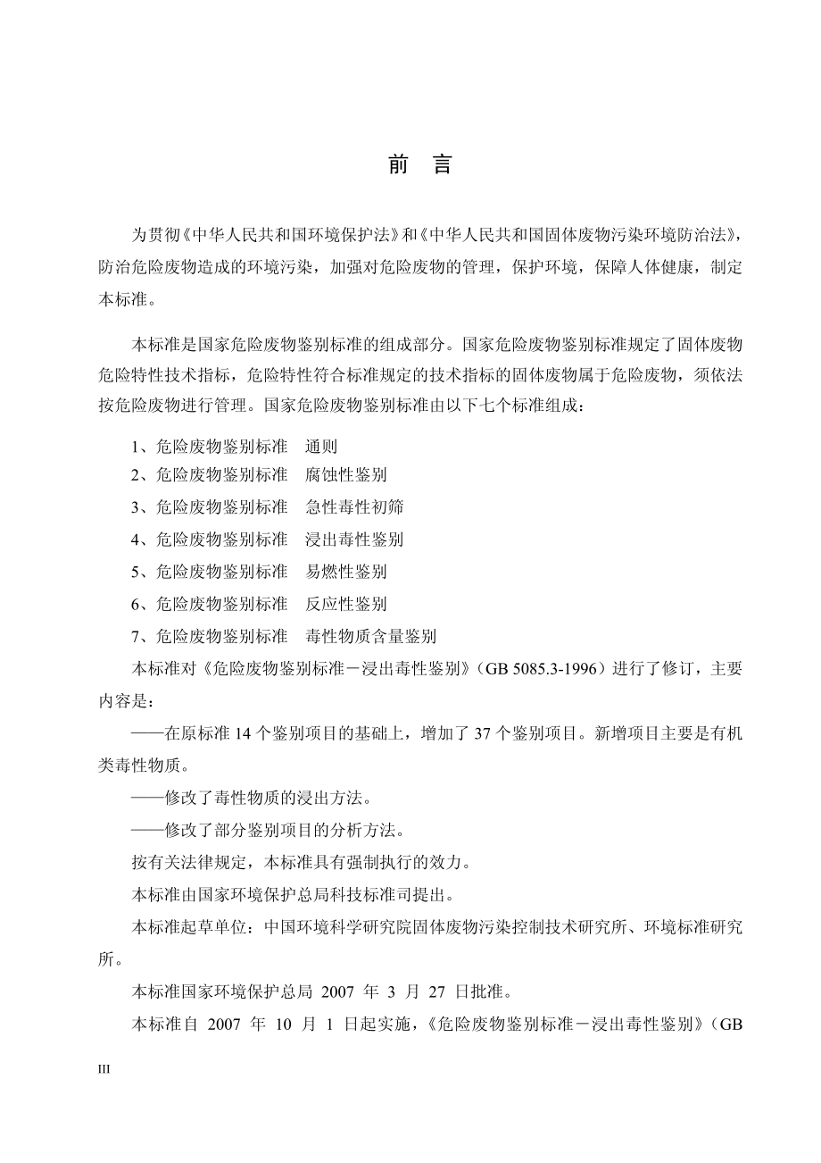 GB 5085.3-2007 危险废物鉴别标准 浸出毒性鉴别（发布稿）.pdf_第3页