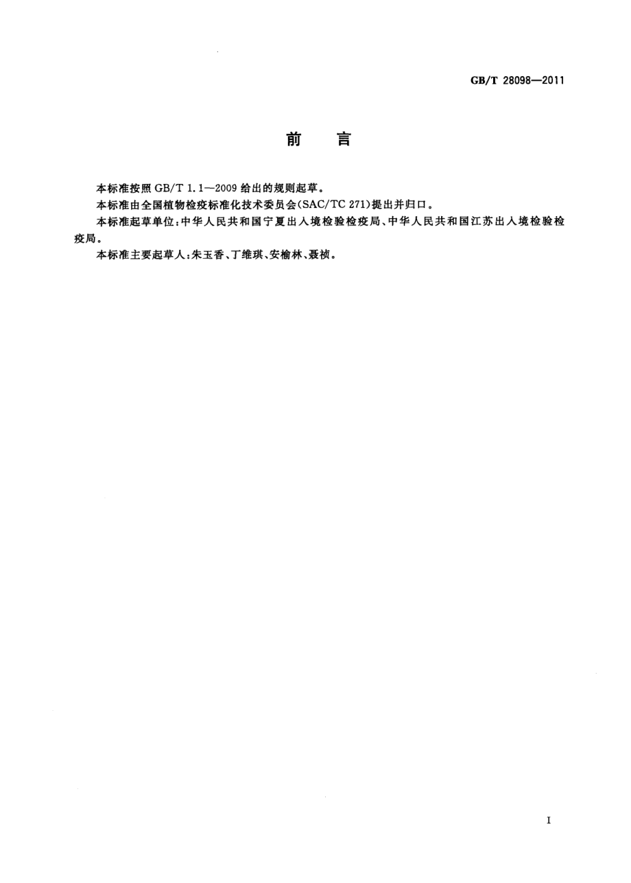 GBT 28098-2011 青杨脊虎天牛检疫鉴定方法.pdf_第2页