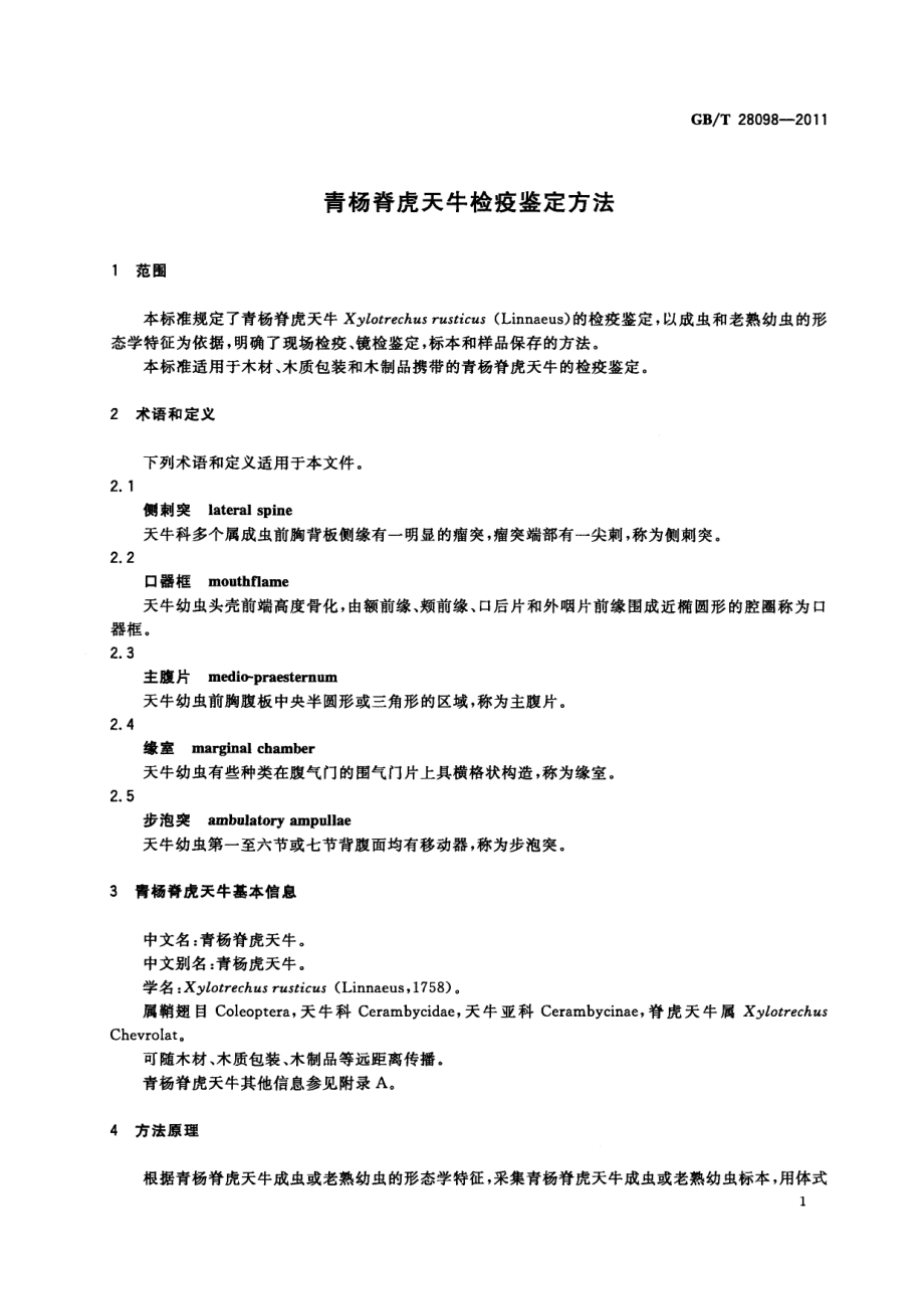 GBT 28098-2011 青杨脊虎天牛检疫鉴定方法.pdf_第3页