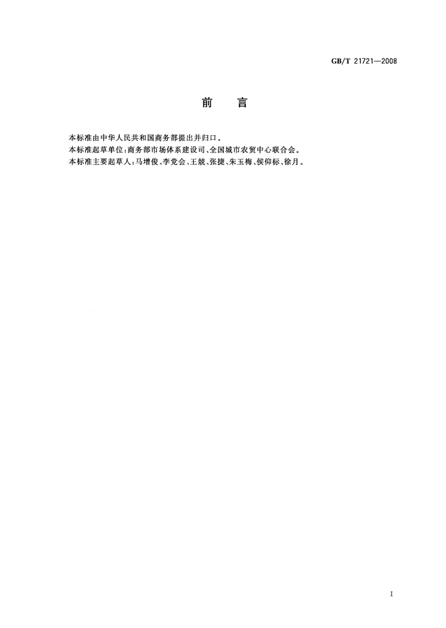 GBT 21721-2008 农副产品销售现场危害管理规范.pdf_第2页