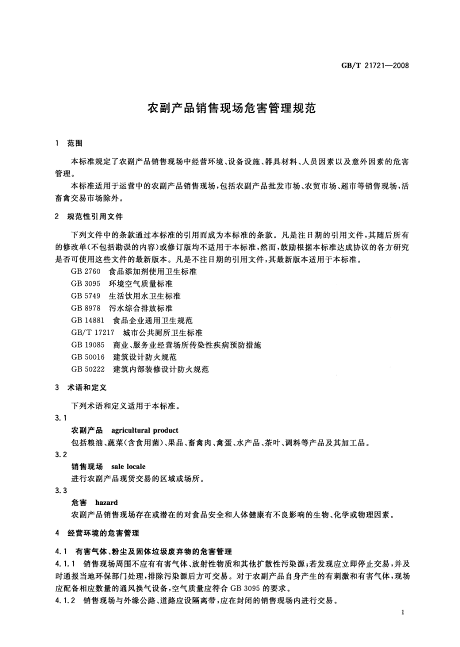 GBT 21721-2008 农副产品销售现场危害管理规范.pdf_第3页