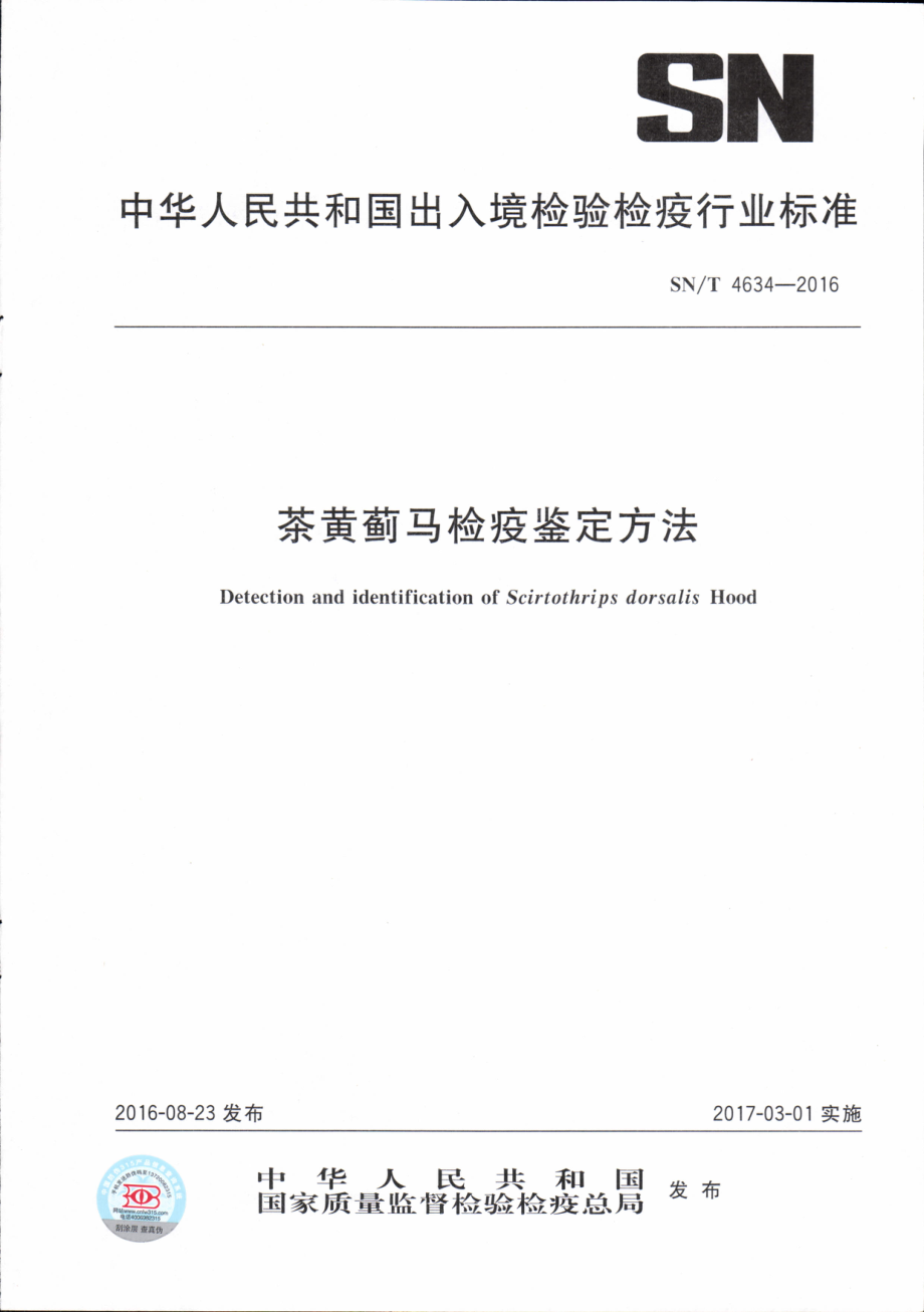 SNT 4634-2016 茶黄蓟马检疫鉴定方法.pdf_第1页