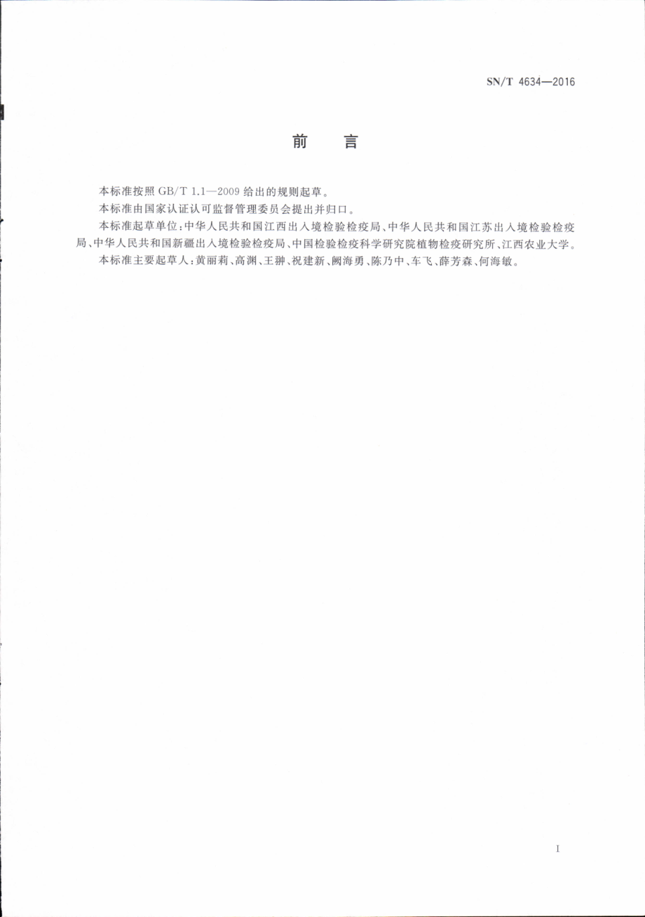 SNT 4634-2016 茶黄蓟马检疫鉴定方法.pdf_第2页