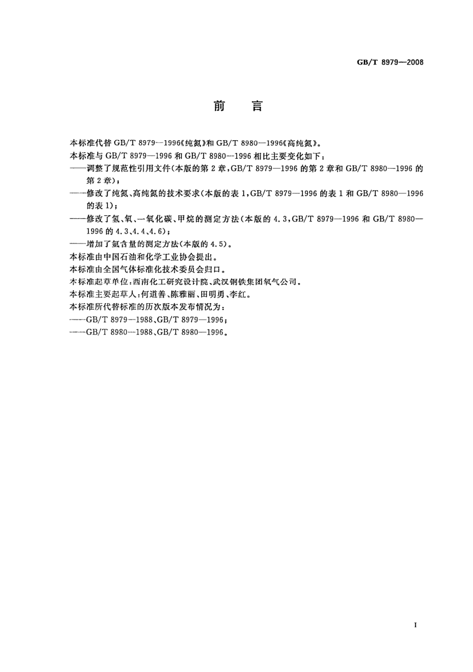 GBT 8979-2008 纯氮、高纯氮和超纯氮.pdf_第2页