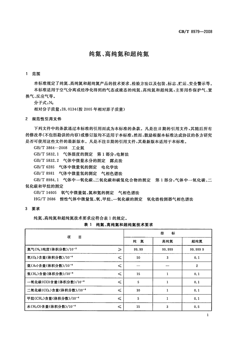 GBT 8979-2008 纯氮、高纯氮和超纯氮.pdf_第3页