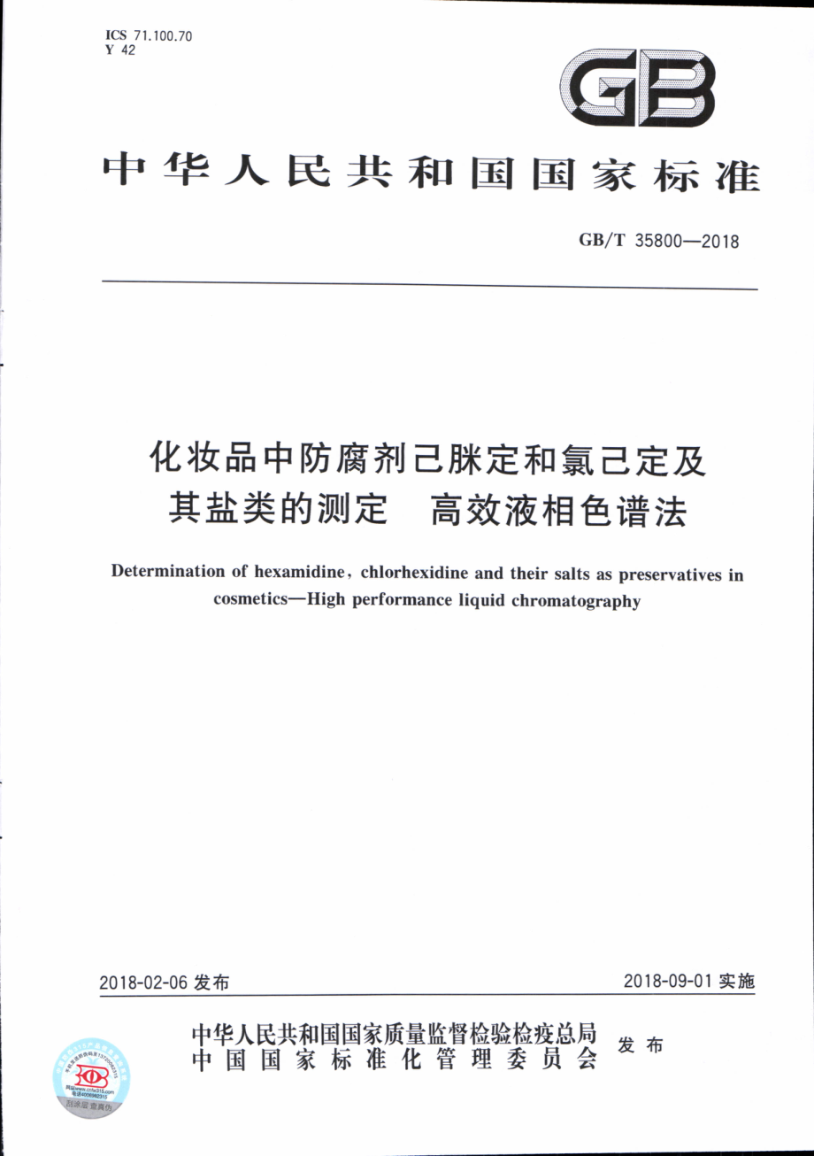 GBT 35800-2018 化妆品中防腐剂己脒定和氯己定及其盐类的测定 高效液相色谱法.pdf_第1页