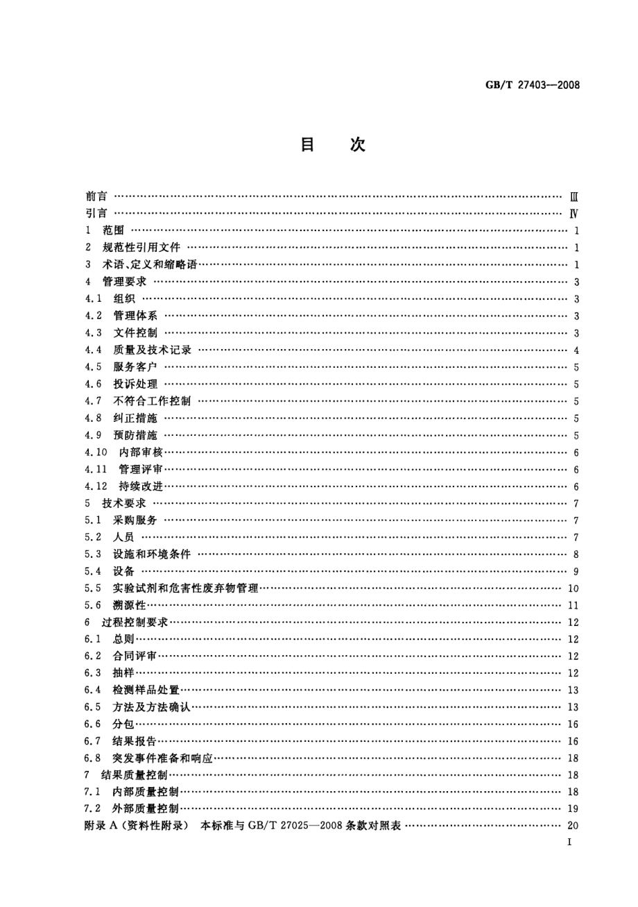 GBT 27403-2008 实验室质量控制规范 食品分子生物学检测.pdf_第2页