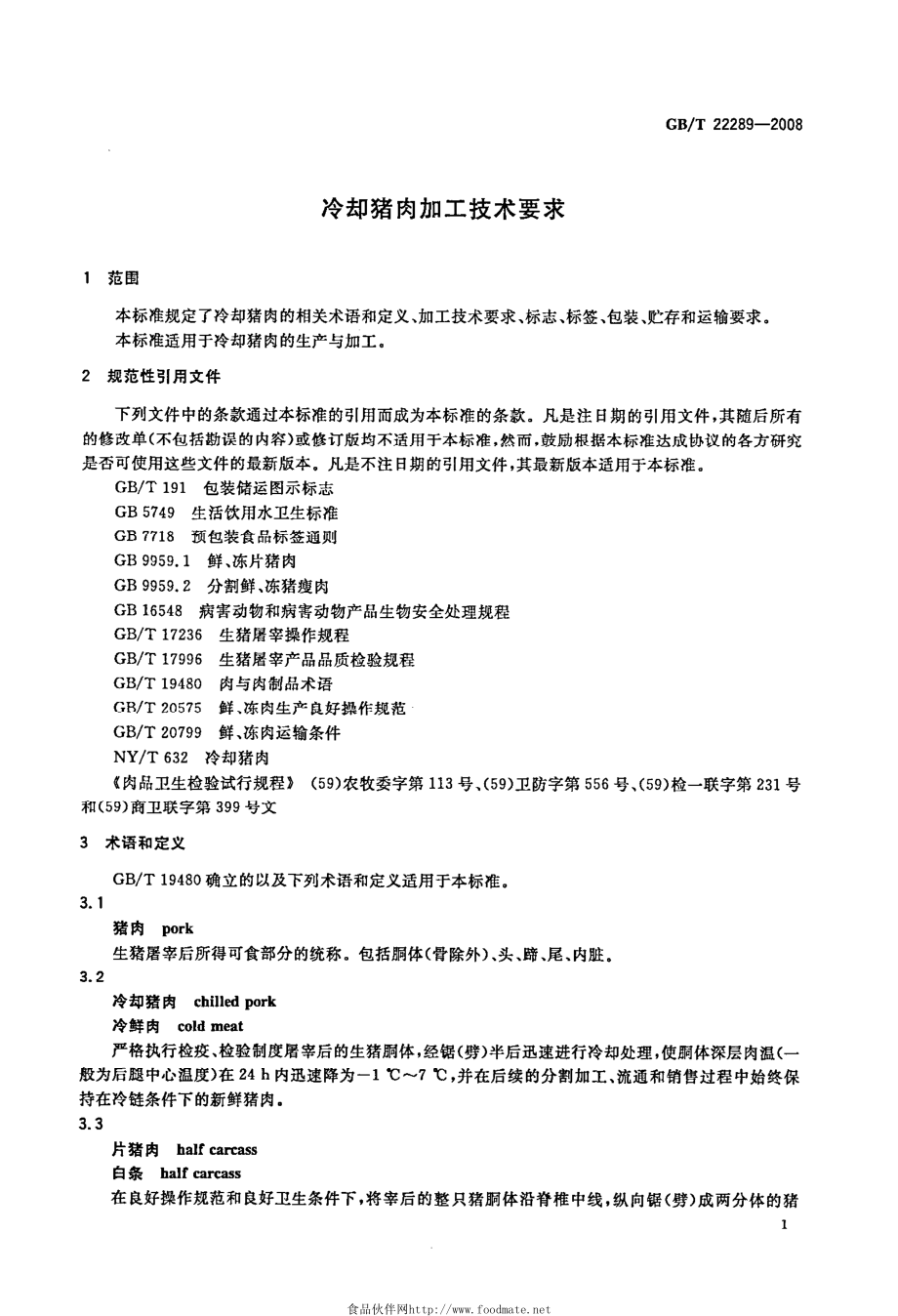 GBT 22289-2008 冷却猪肉加工技术要求.pdf_第3页