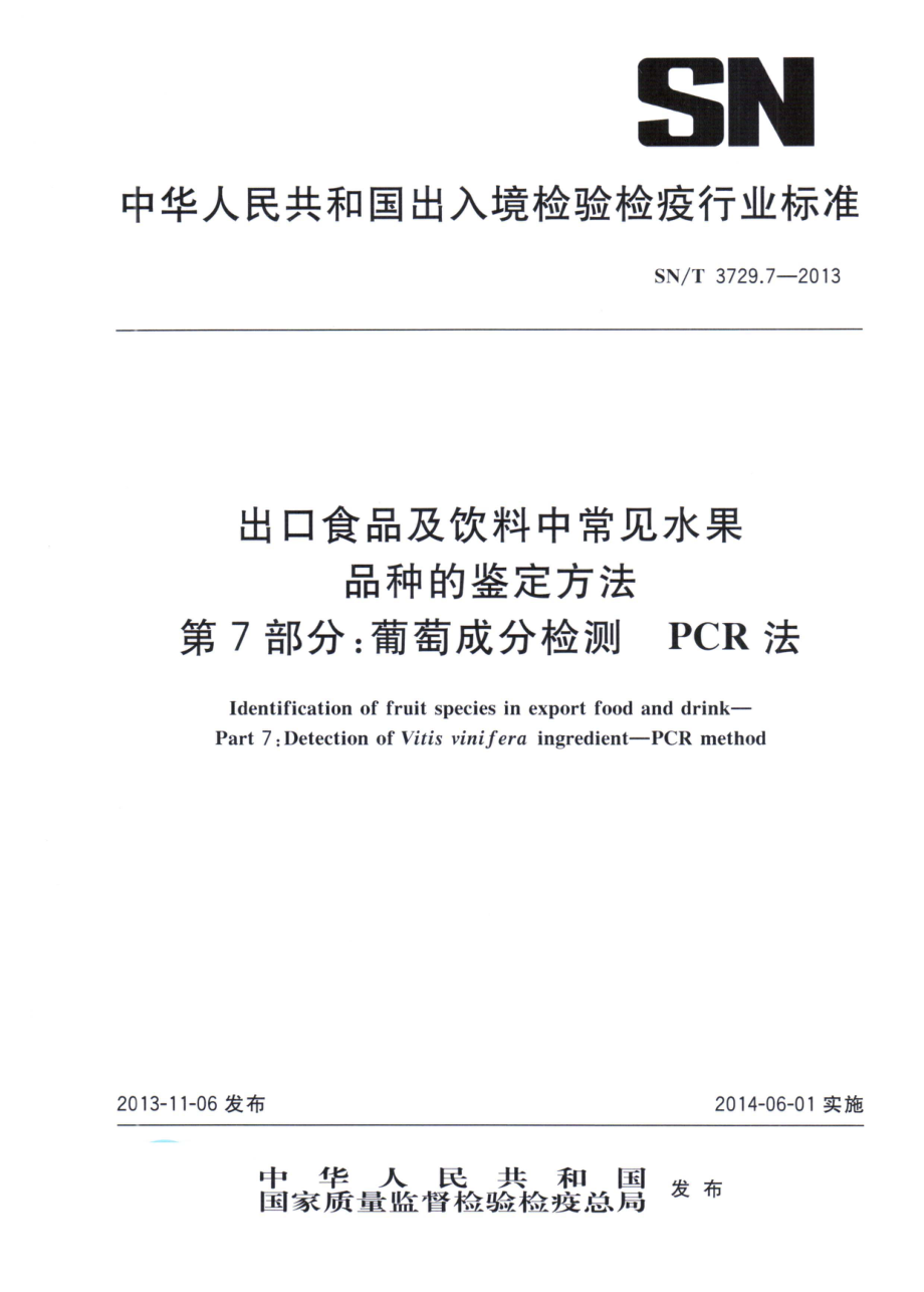 SNT 3729.7-2013 出口食品及饮料中常见水果品种的鉴定方法 第7部分：葡萄成分检测 PCR法.pdf_第1页