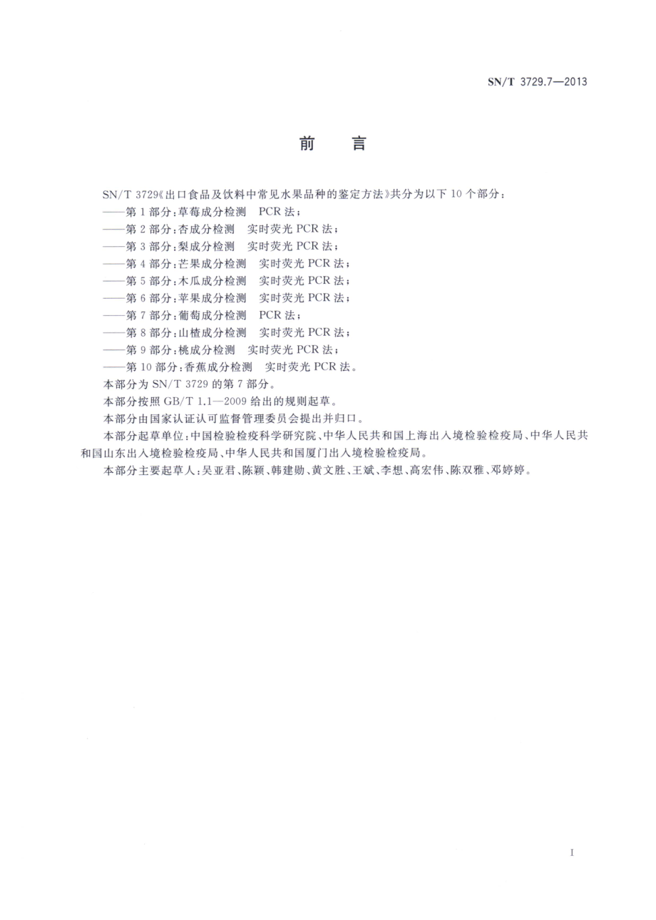 SNT 3729.7-2013 出口食品及饮料中常见水果品种的鉴定方法 第7部分：葡萄成分检测 PCR法.pdf_第2页