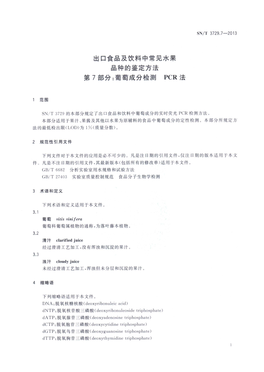 SNT 3729.7-2013 出口食品及饮料中常见水果品种的鉴定方法 第7部分：葡萄成分检测 PCR法.pdf_第3页