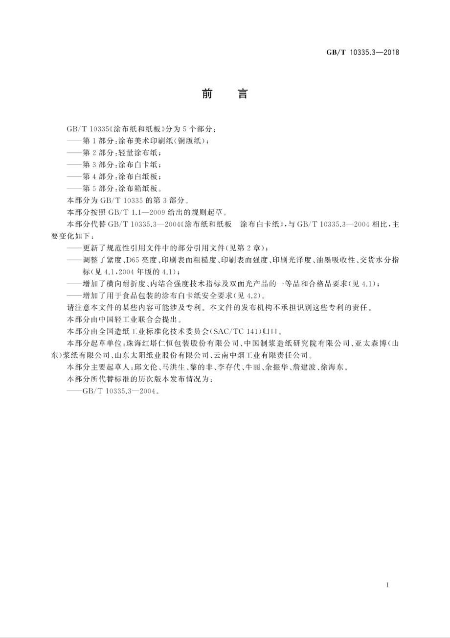 GBT 10335.3-2018 涂布纸和纸板涂布白卡纸.pdf_第3页