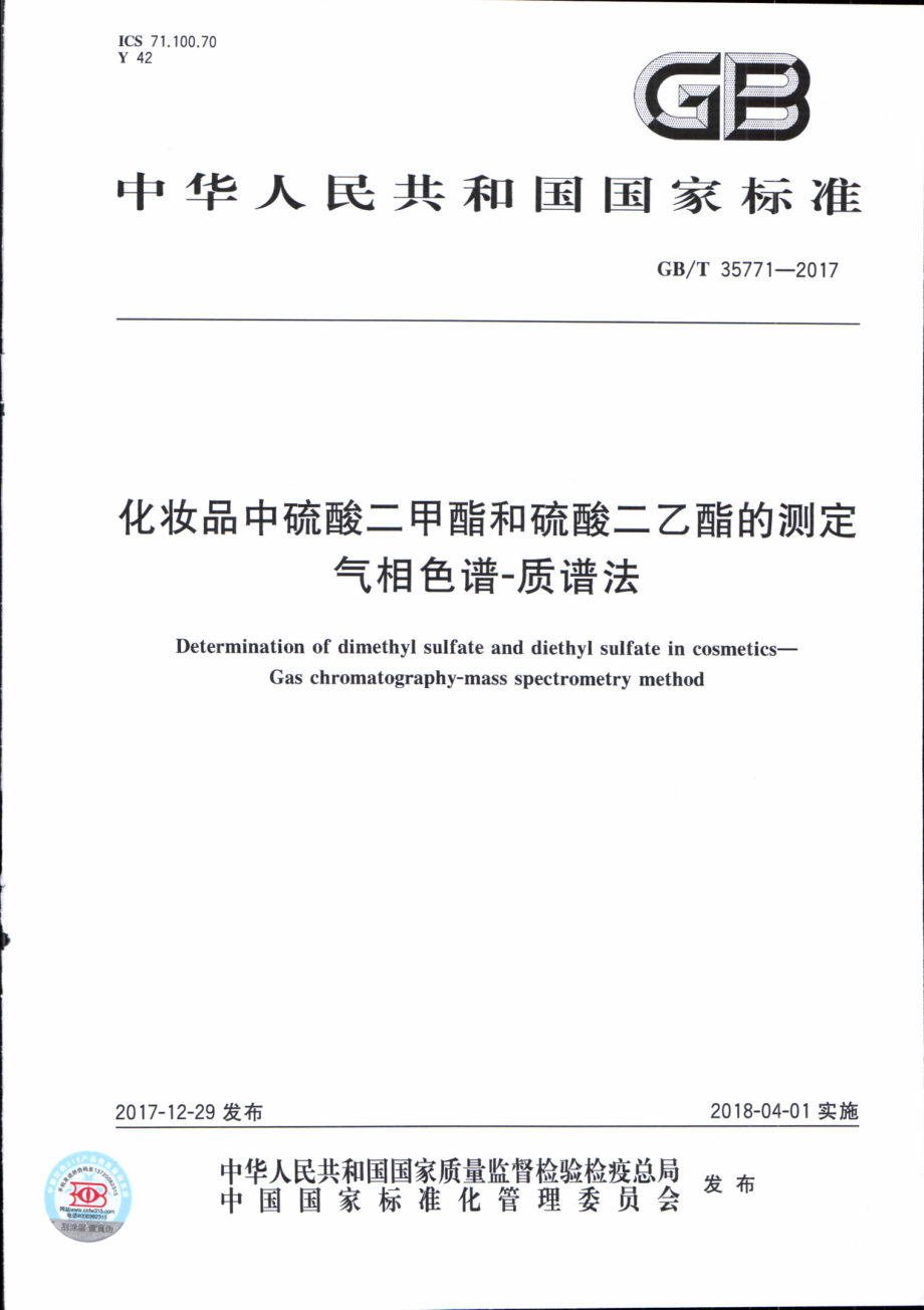 GBT 35771-2017 化妆品中硫酸二甲酯和硫酸二乙酯的测定 气相色谱-质谱法.pdf_第1页